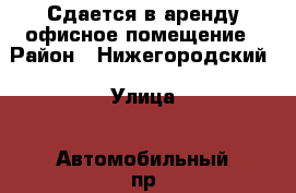 Сдается в аренду офисное помещение › Район ­ Нижегородский › Улица ­ Автомобильный пр. › Дом ­ 1 › Общая площадь ­ 72 › Цена ­ 40 800 - Московская обл., Москва г. Недвижимость » Помещения аренда   
